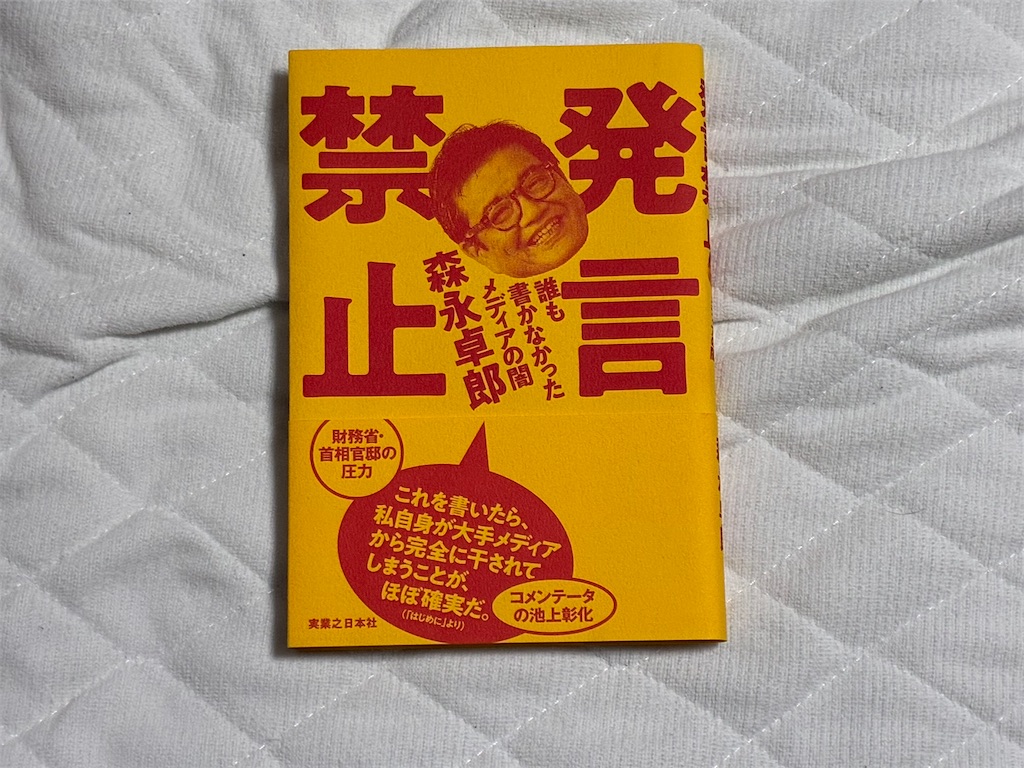 森永卓郎 発言禁止 表紙