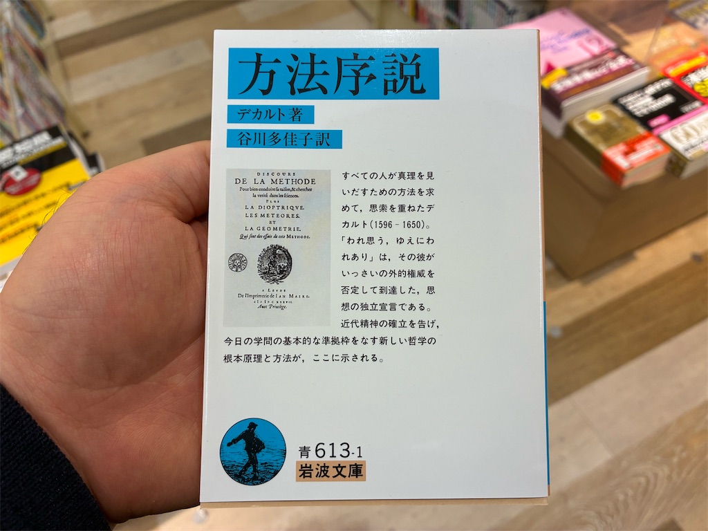 くまざわ書店ららぽーと安城店 デカルト 方法序説 岩波文庫