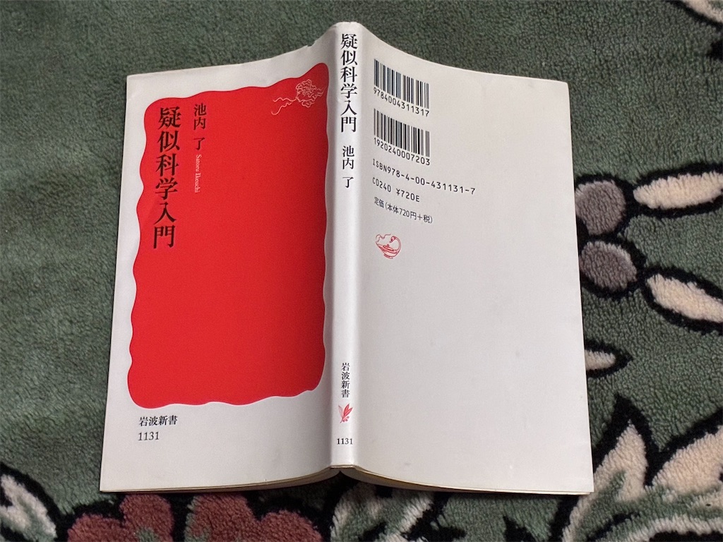 疑似科学入門 本全体 開いた状態