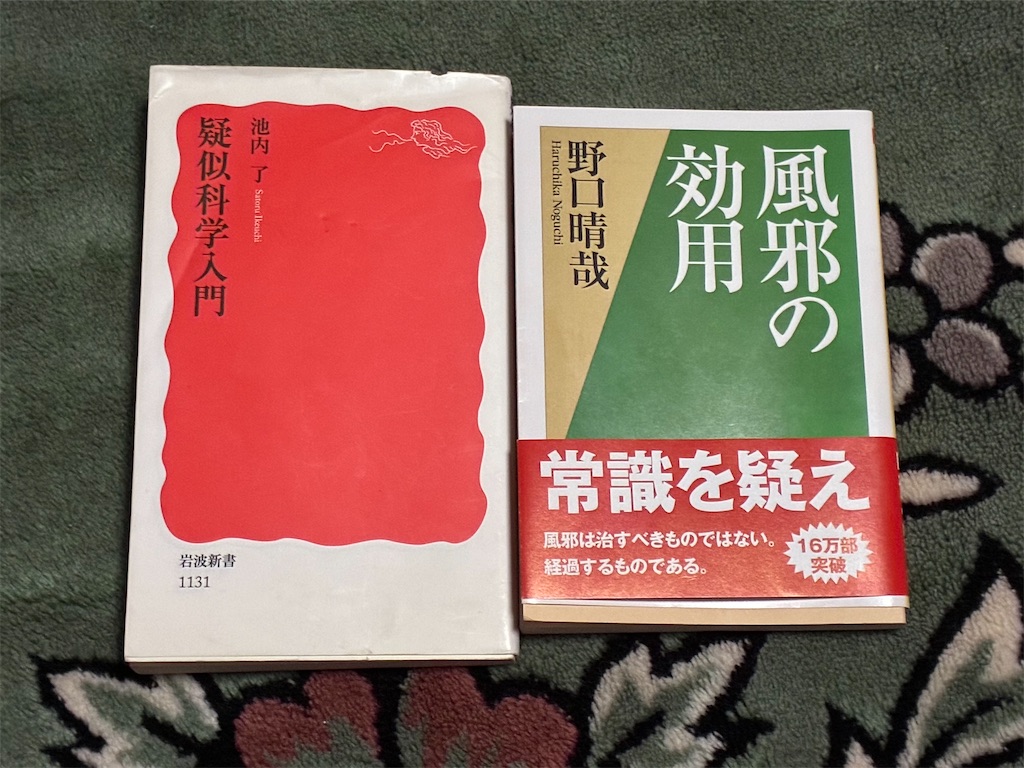 疑似科学入門と風邪の効用 2冊並べ
