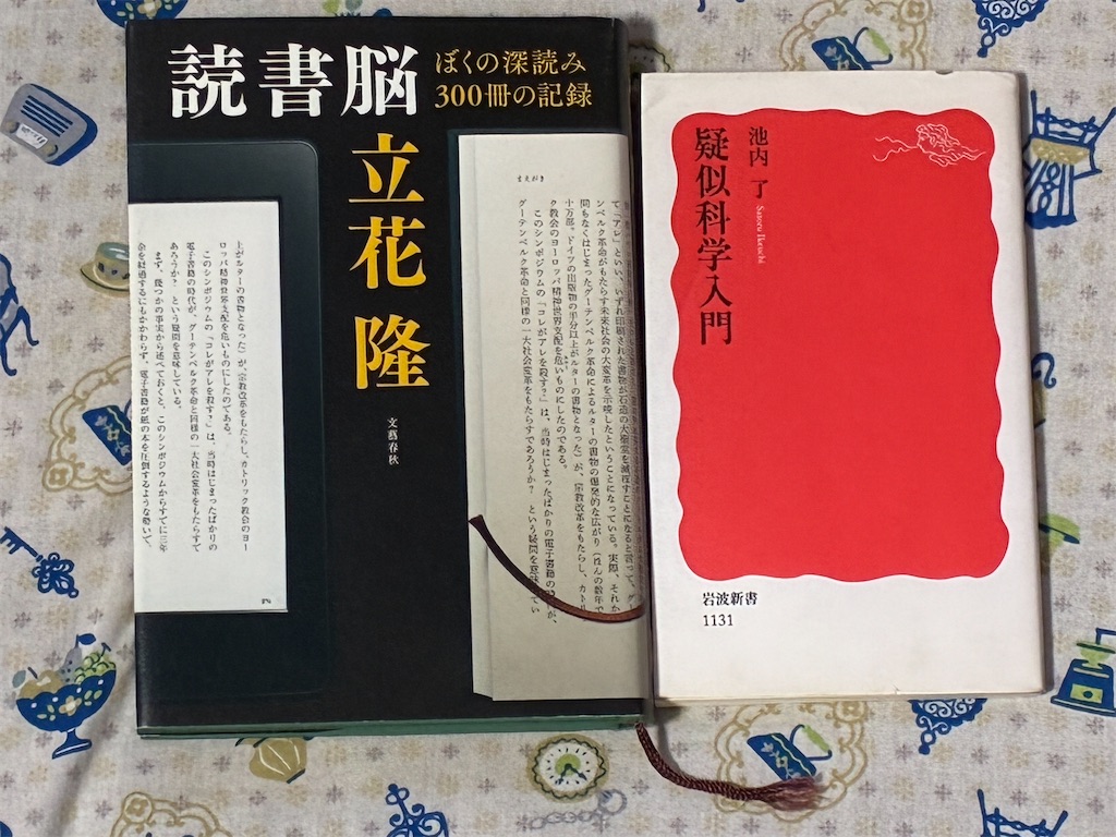 読書脳 疑似科学入門 2冊並べ