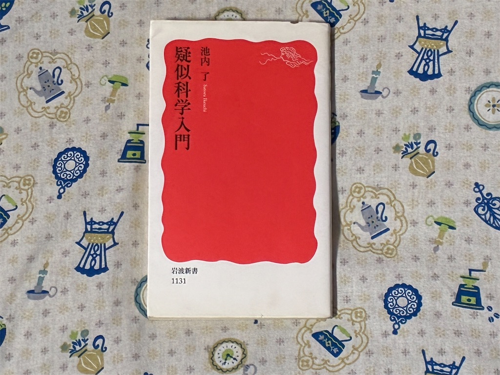 疑似科学入門 表紙 池内了
