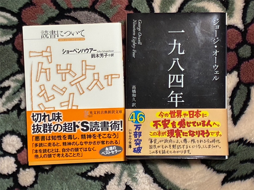 ショーペンハウアー『読書について』とオーウェル『一九八四年』を並べた表紙画像
