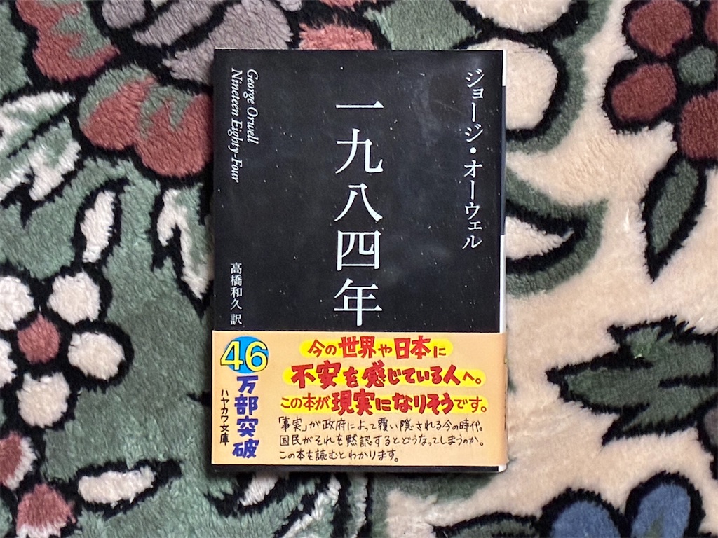 ジョージ・オーウェル『一九八四年』表紙画像