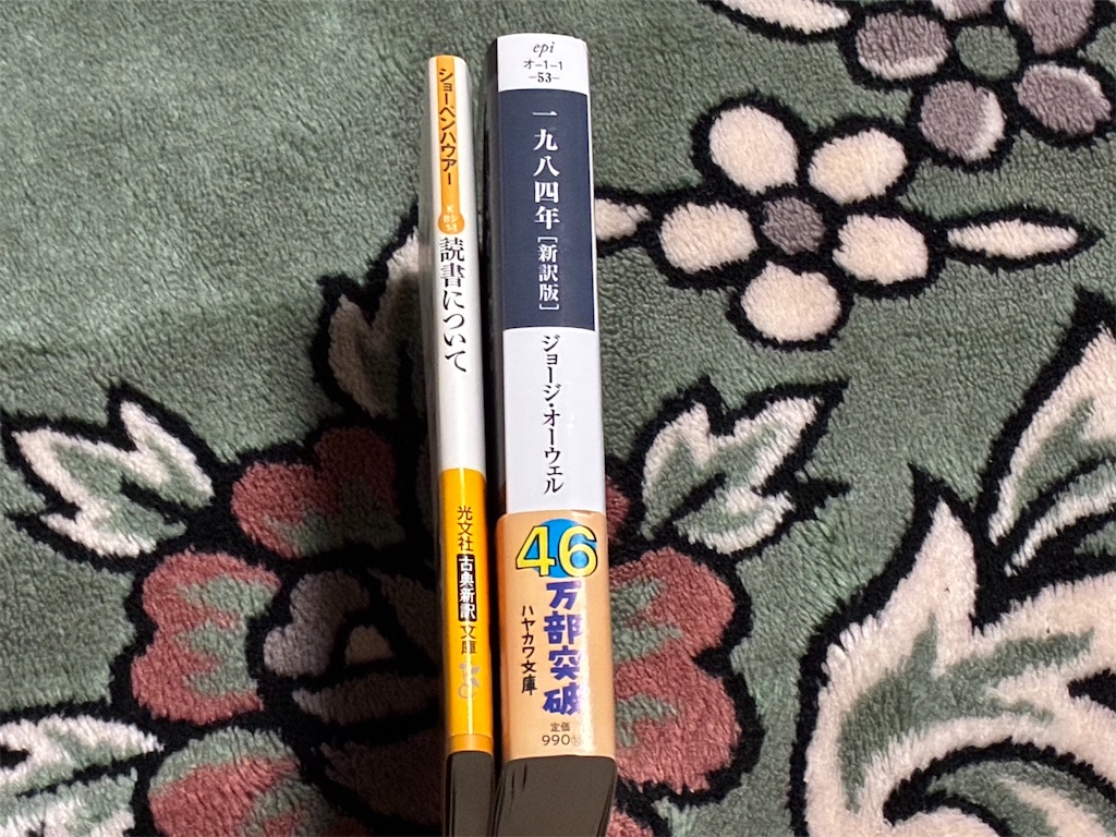 『読書について』と『一九八四年』の背表紙を並べた画像