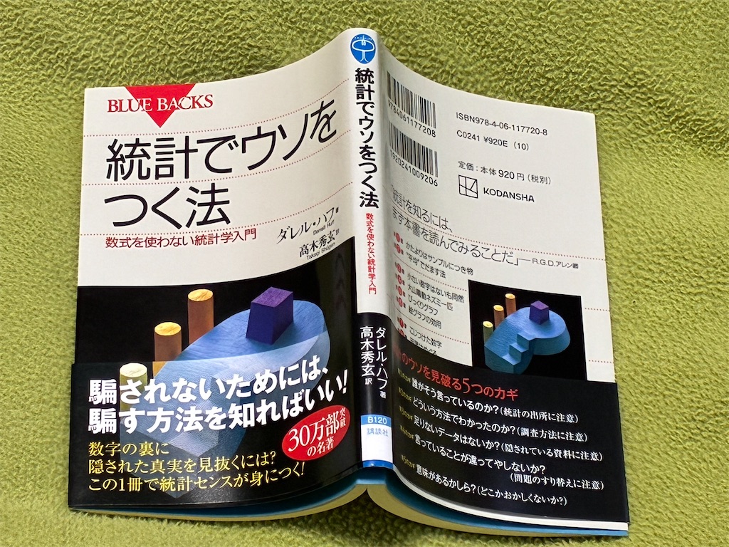 『統計でウソをつく法』