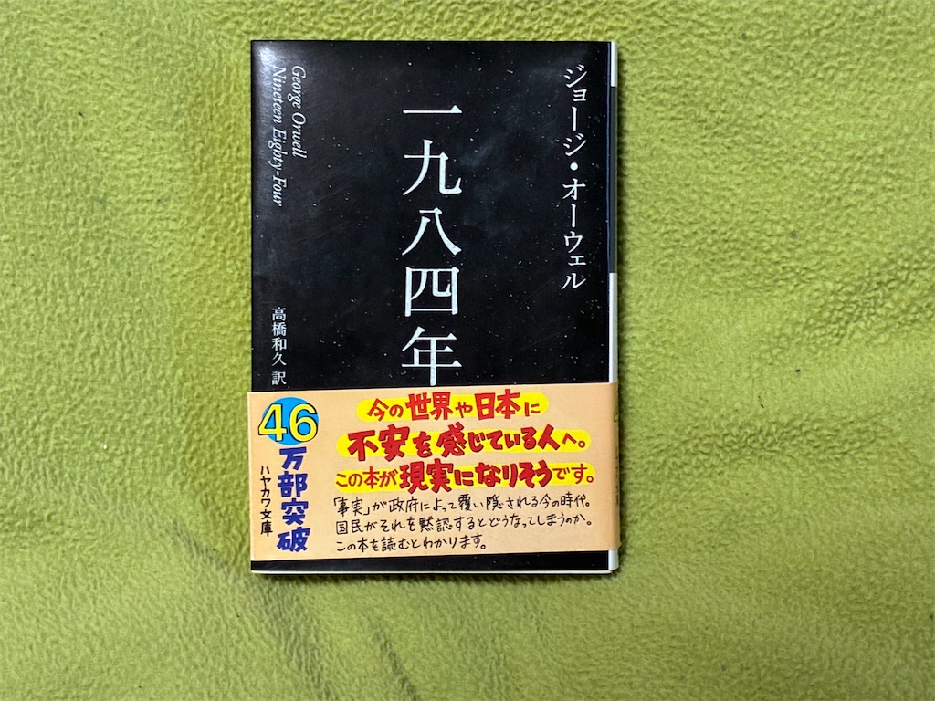 ジョージ・オーウェル『一九八四年』表紙