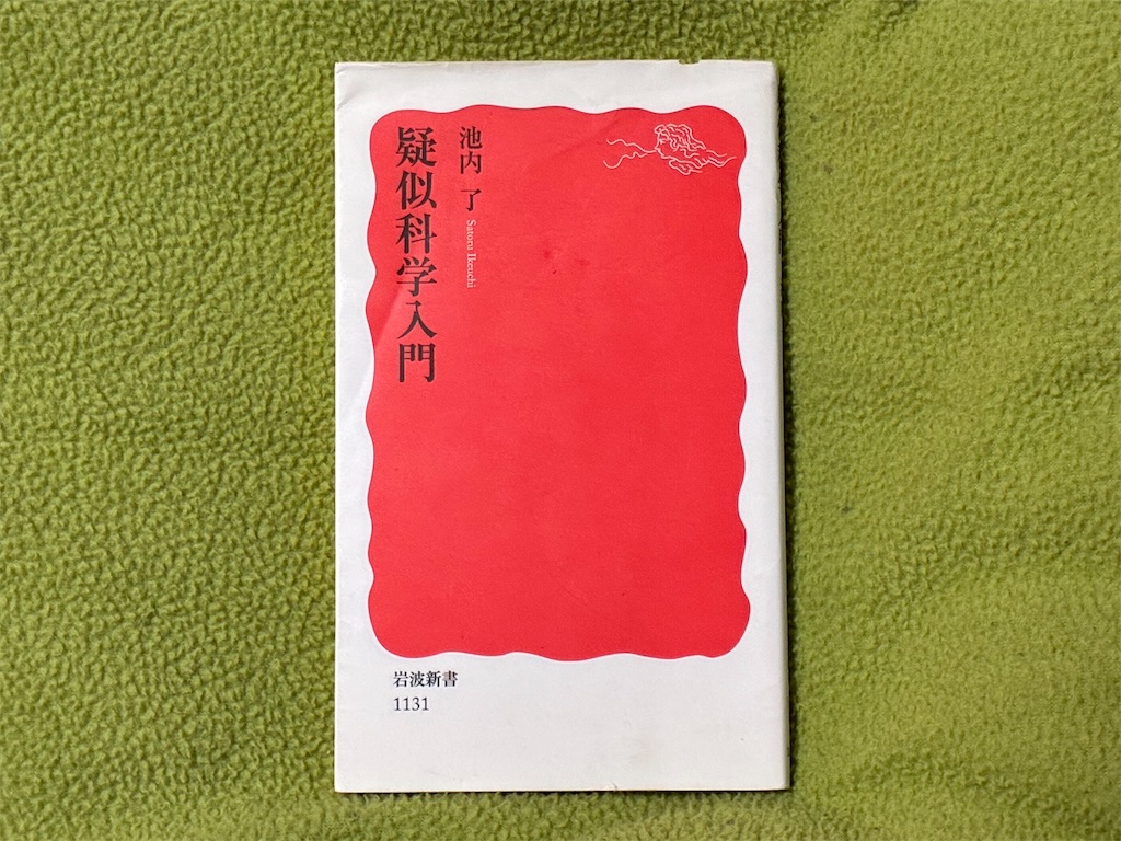 池内了『疑似科学入門』表紙