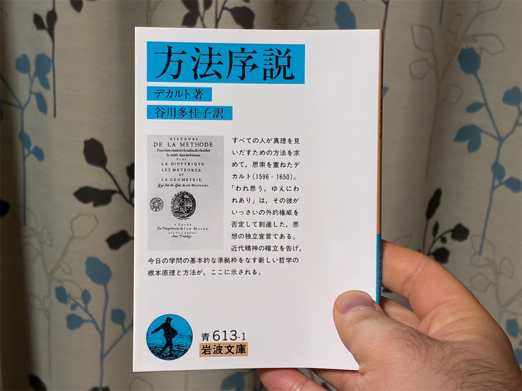 デカルト『方法序説』を手に持つ様子