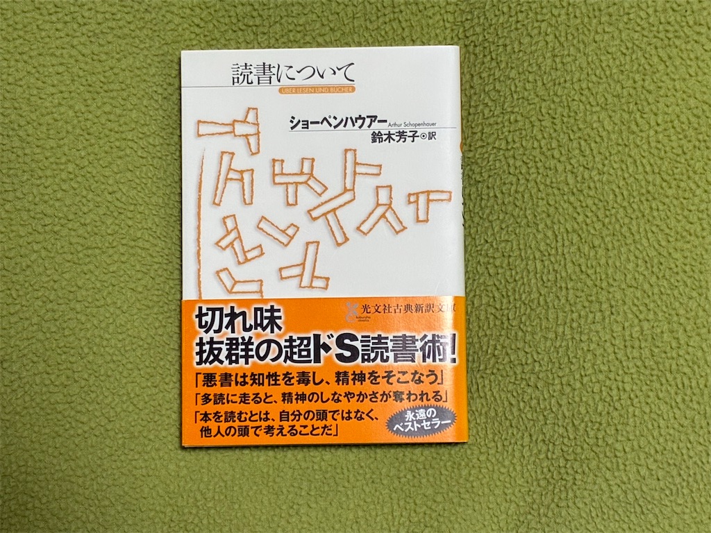 ショーペンハウアー『読書について』（光文社古典新訳文庫）表紙