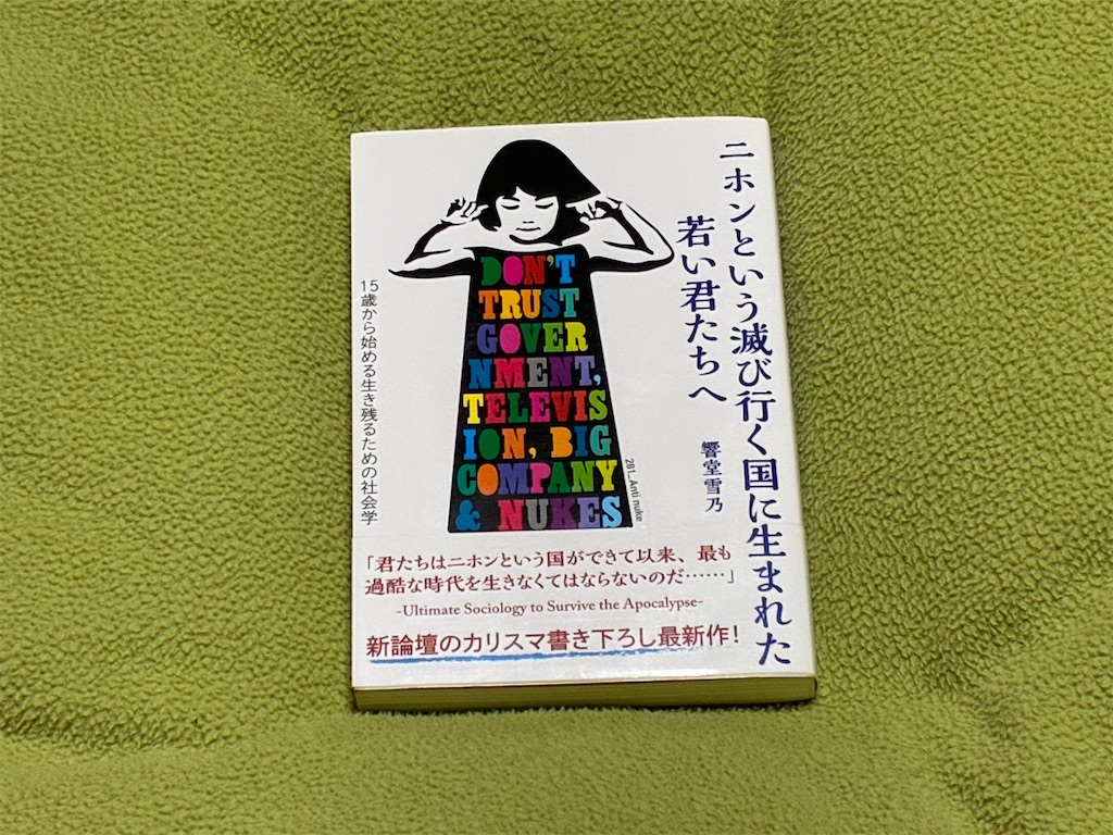 秋嶋亮『二ホンという滅び行く国に生まれた若い君たちへ』表紙