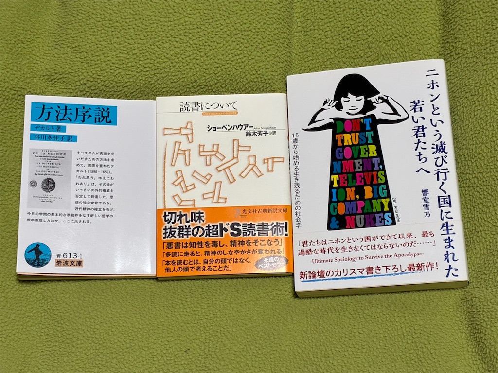 デカルト『方法序説』とショーペンハウアー『読書について』、秋嶋亮『二ホンという滅び行く国に生まれた若い君たちへ』を並べた写真