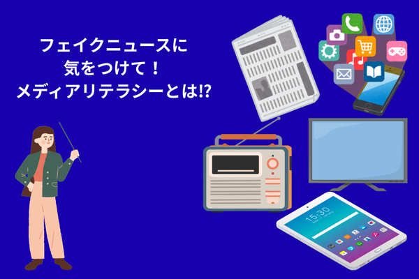 メディアリテラシー　情報検証　情報収集　フェイクニュース