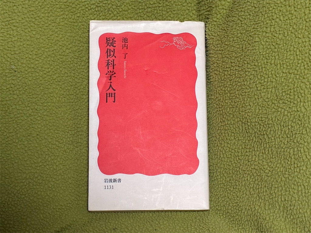 疑似科学入門 池内了 表紙 なんちゃって科学を見抜く一冊