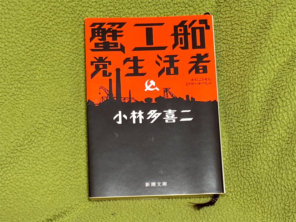 小林多喜二 蟹工船 現代労働地獄古典の一冊