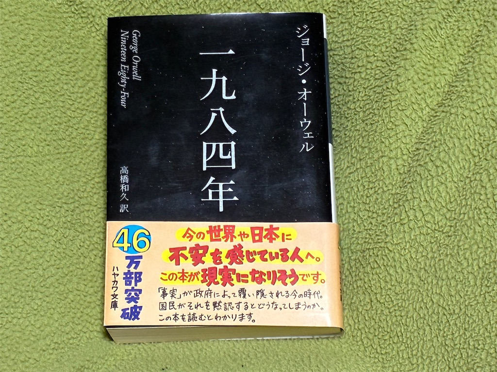 ジョージ・オーウェル 一九八四年 監視社会の恐さを知る名作