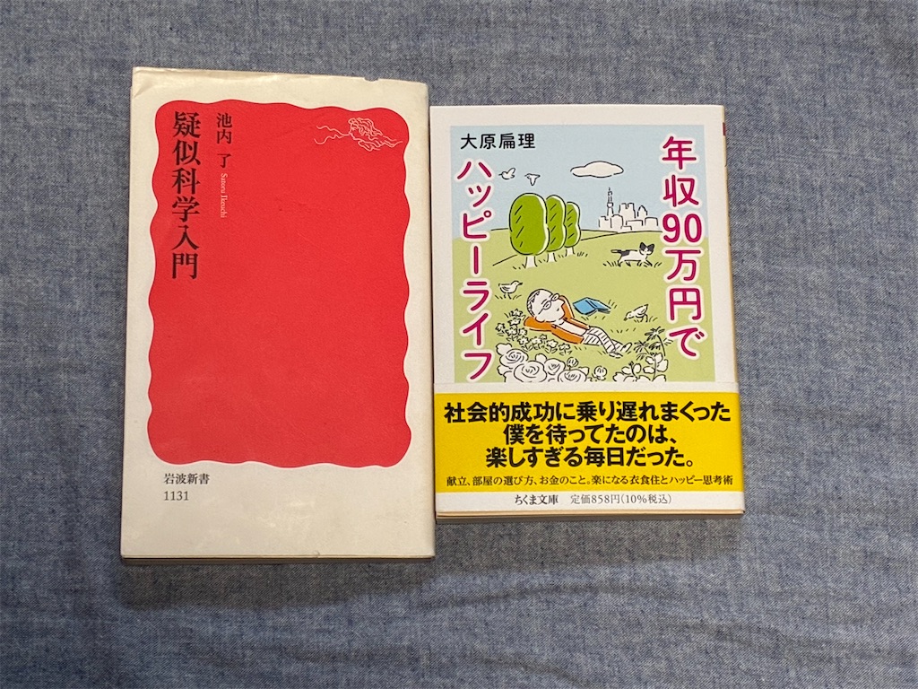 おすすめピックアップ 2025年 疑似科学入門 年収90万円でハッピーライフ