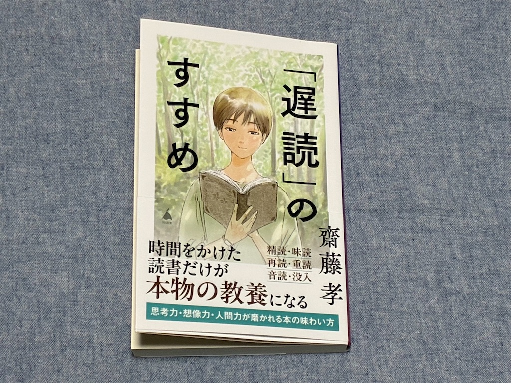 齋藤孝　「遅読」のすすめ　表紙　SB新書