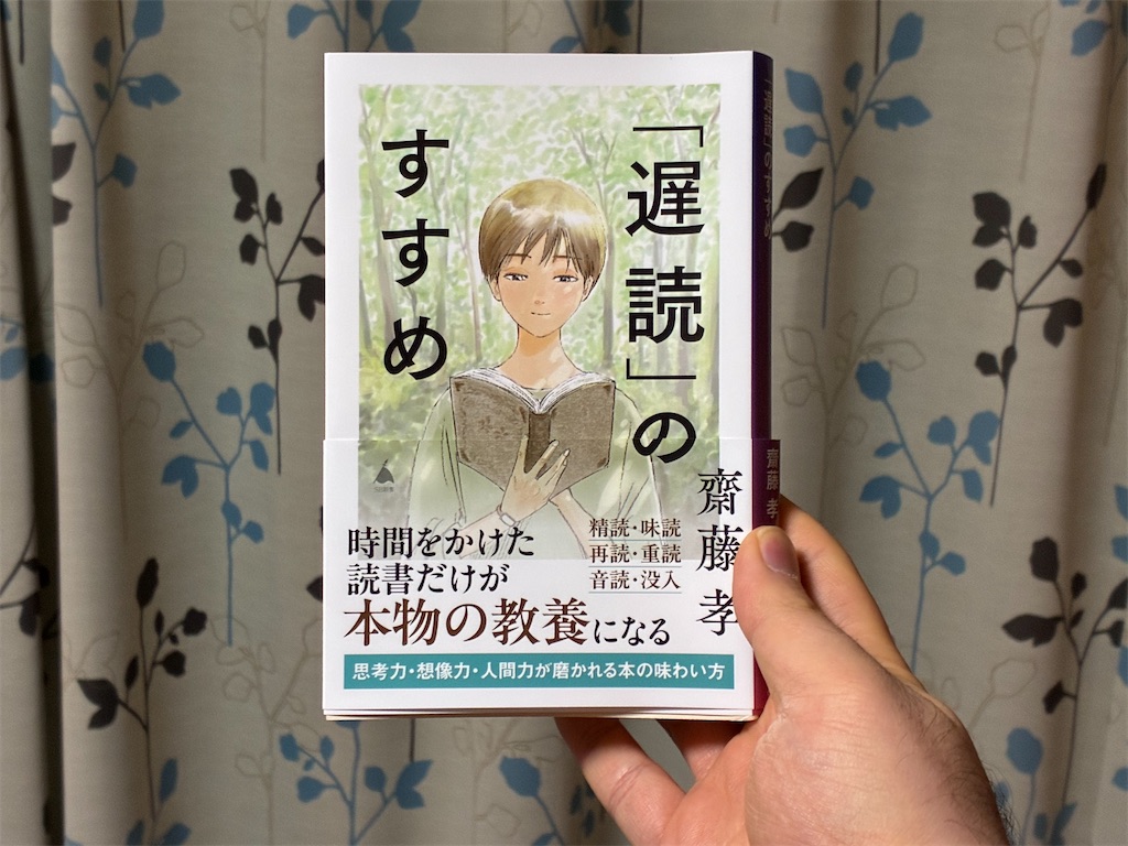 齋藤孝　「遅読」のすすめ　本を手に持っています