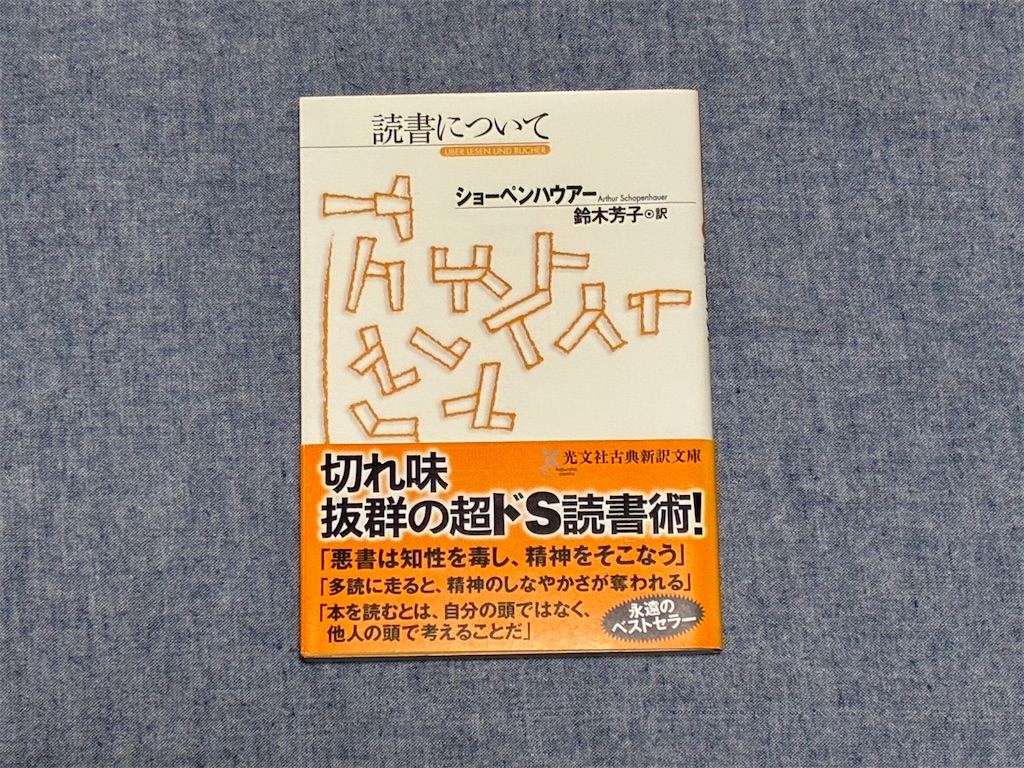 ショーペンハウアー氏の『読書について』表紙