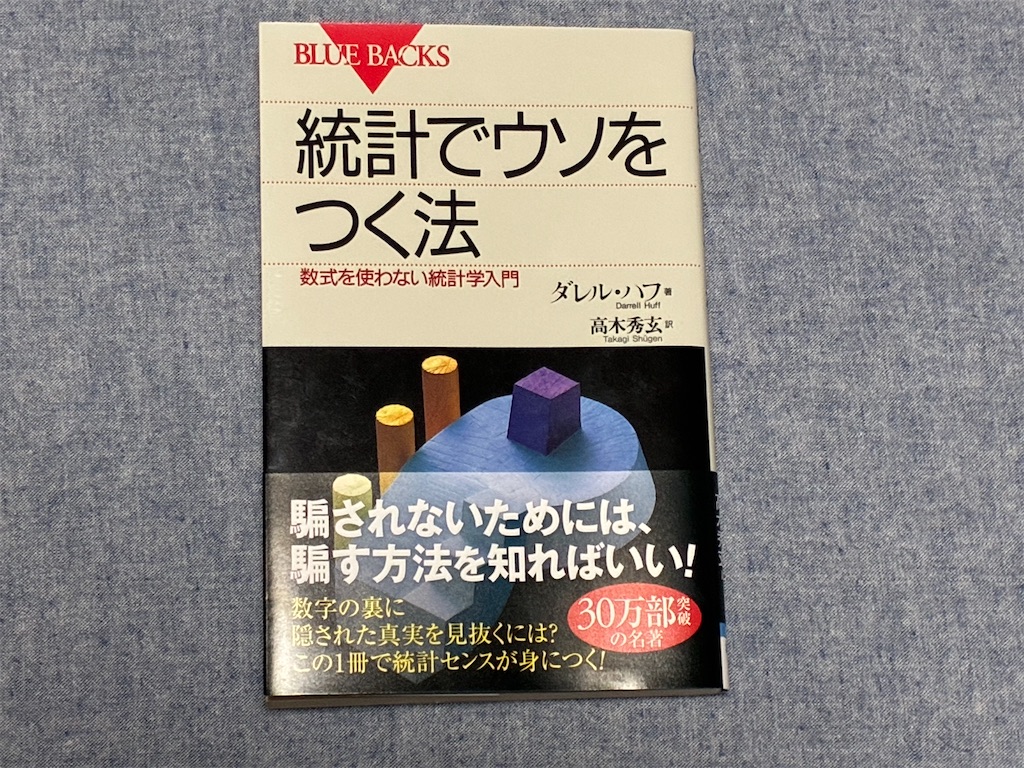 ダレル・ハフ氏の『統計でウソをつく法』表紙