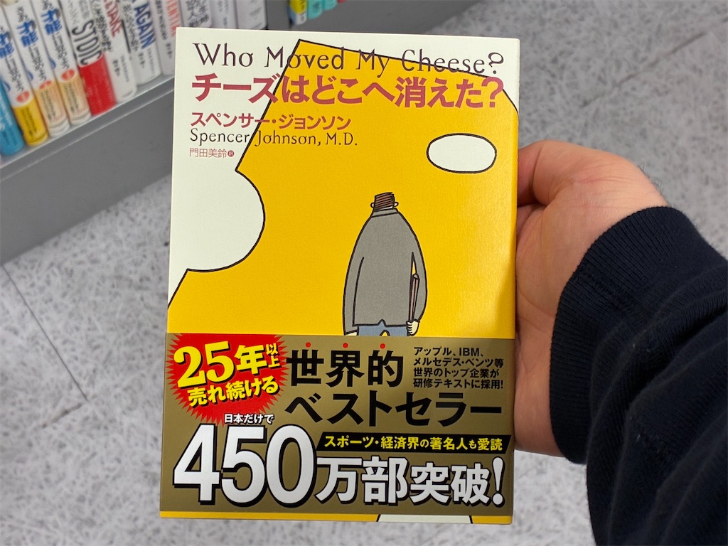 チーズはどこへ消えた？　スペンサー・ジョンソン　本　表紙　BOOKSえみたす