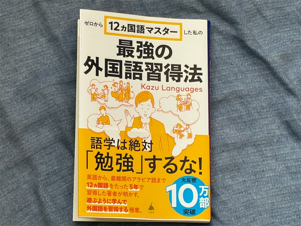 ゼロから12ヵ国語マスターした私の最強の外国語習得法　カズ・ランゲージズ　TSUTAYABOOKSTOREイオンモール土岐