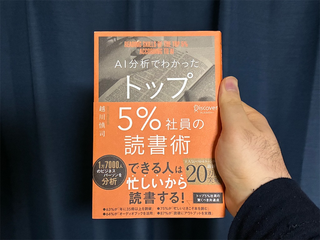 AI分析でわかったトップ5％社員の読書術　越川慎司　読書術　読書初心者