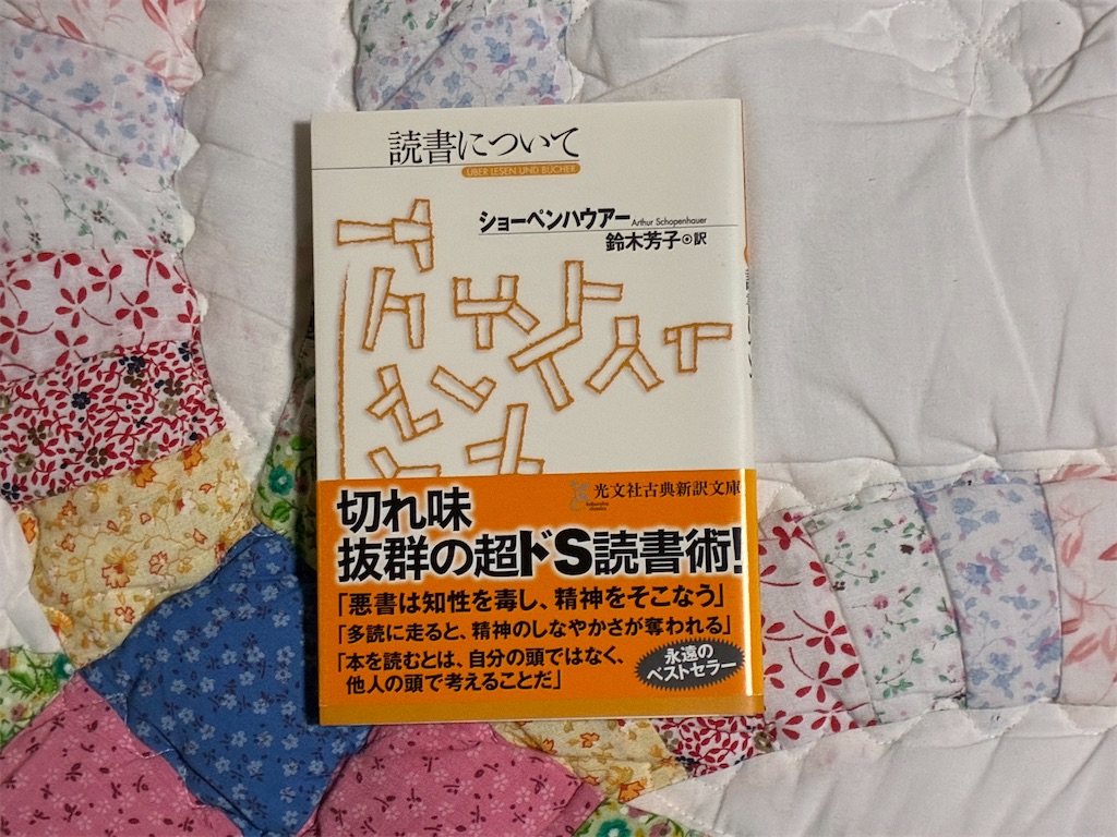 ショーペンハウアー　読書について　読書術　哲学