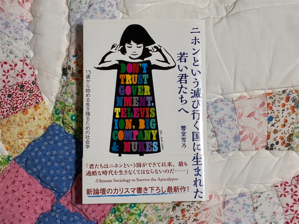 二ホンという滅び行く国に生まれた若い君たちへ　秋島亮　情報リテラシー　リテラシー教育
