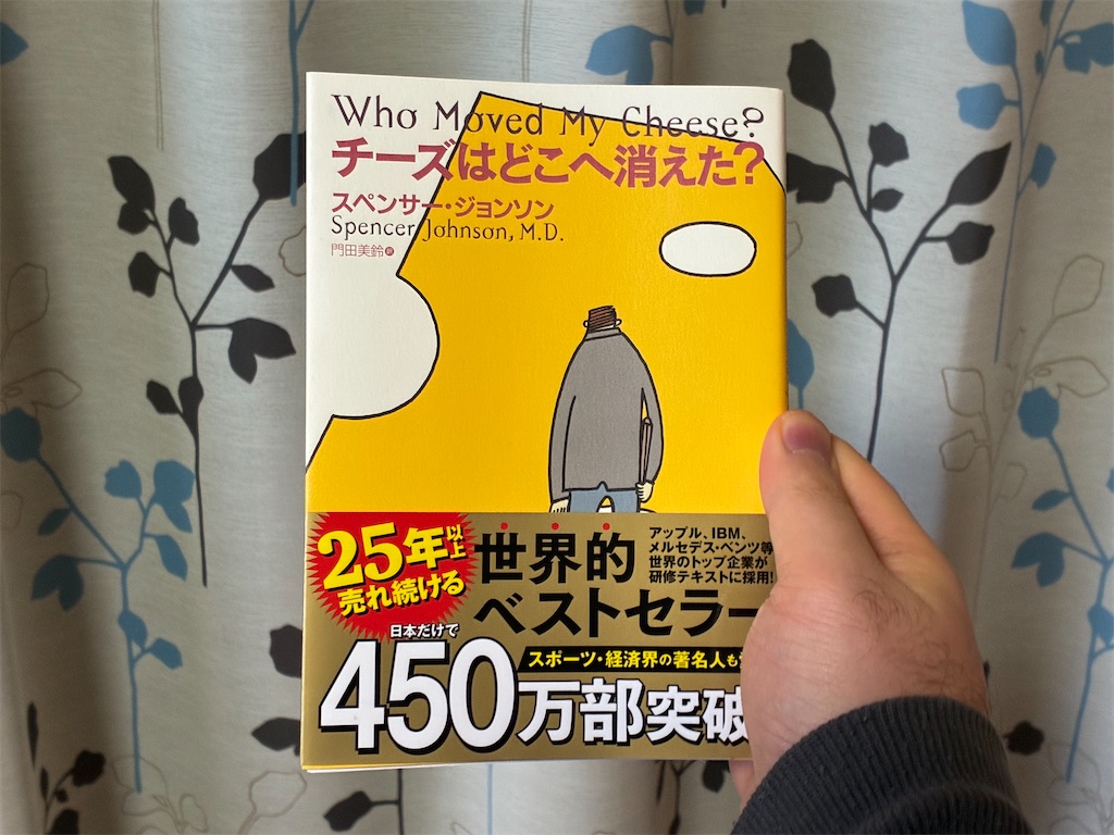 スペンサー・ジョンソン　チーズはどこへ消えた？　文学　マインド　寓話