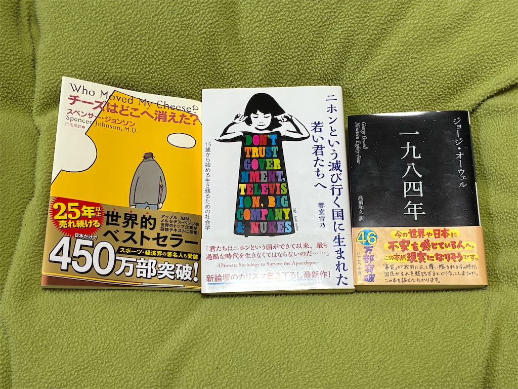 スペンサー・ジョンソン　チーズはどこへ消えた？　秋嶋亮　二ホンという滅び行く国に生まれた若い君たちへ　ジョージ・オーウェル　一九八四年