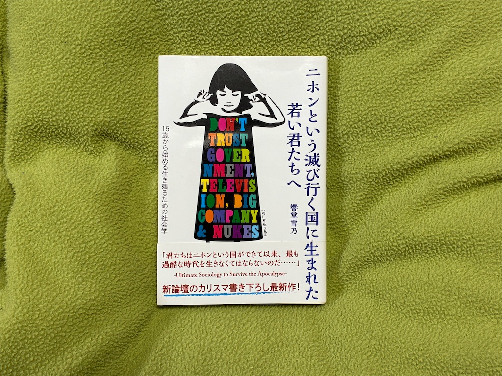 秋嶋亮　二ホンという滅び行く国に生まれた若い君たちへ　恐怖　視野が狭くなっていく