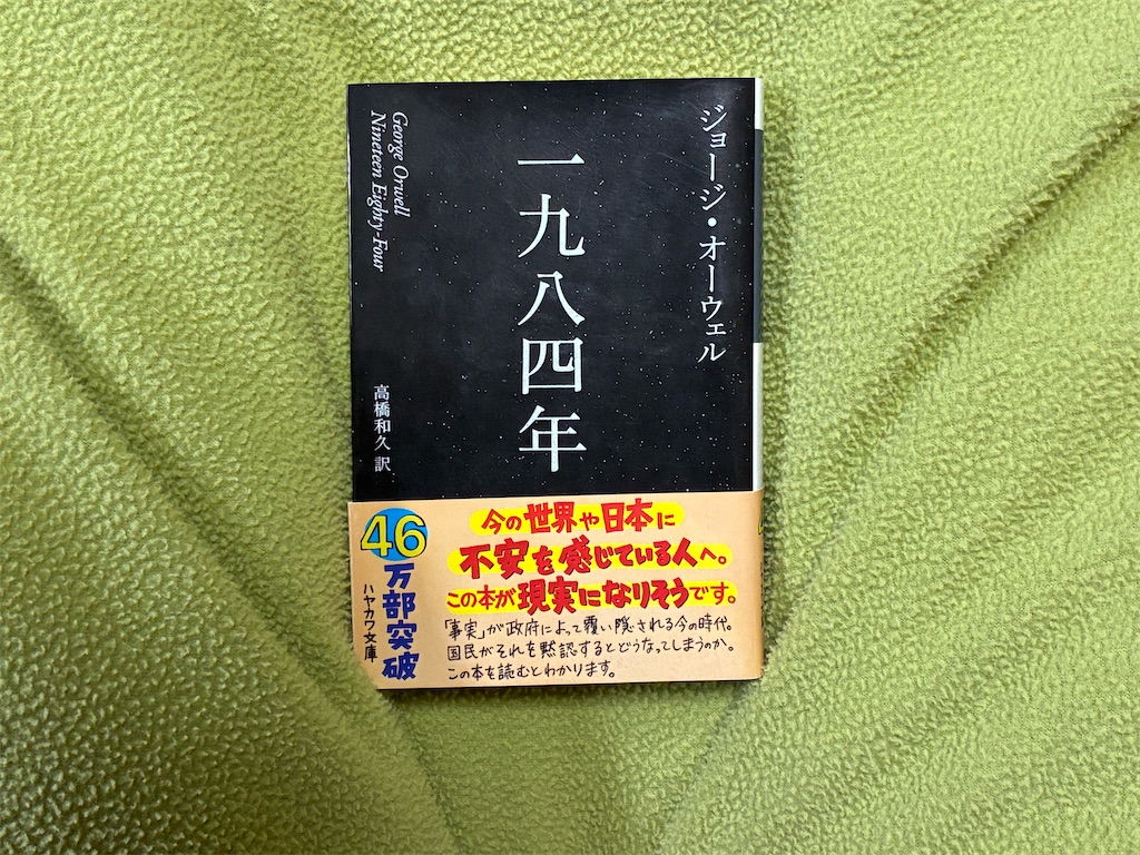 ジョージ・オーウェル　一九八四年　文学　恐怖　コントロール　記録