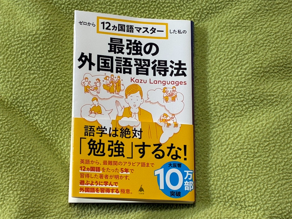 カズ・ランゲージ ゼロから12ヵ国語マスターした私の最強の外国語習得法 勉強法 マインド