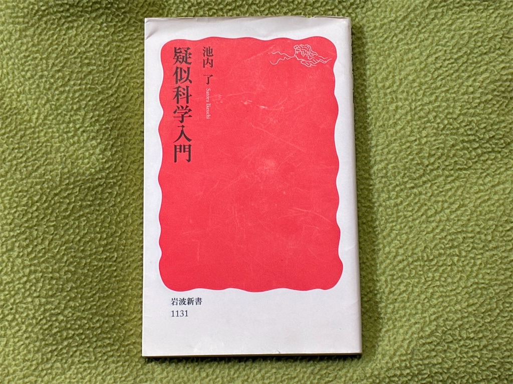 池内了 疑似科学入門 アウトプット