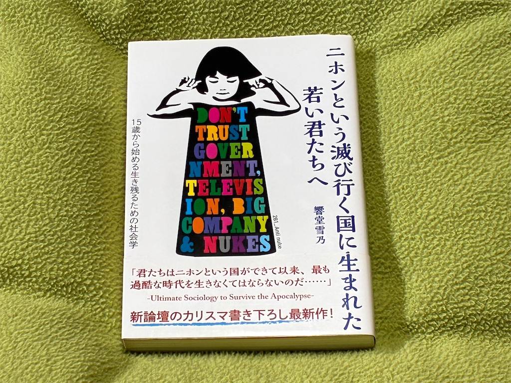 秋嶋亮 二ホンという滅び行く国に生まれた若い君たちへ 無理矢理 勉強