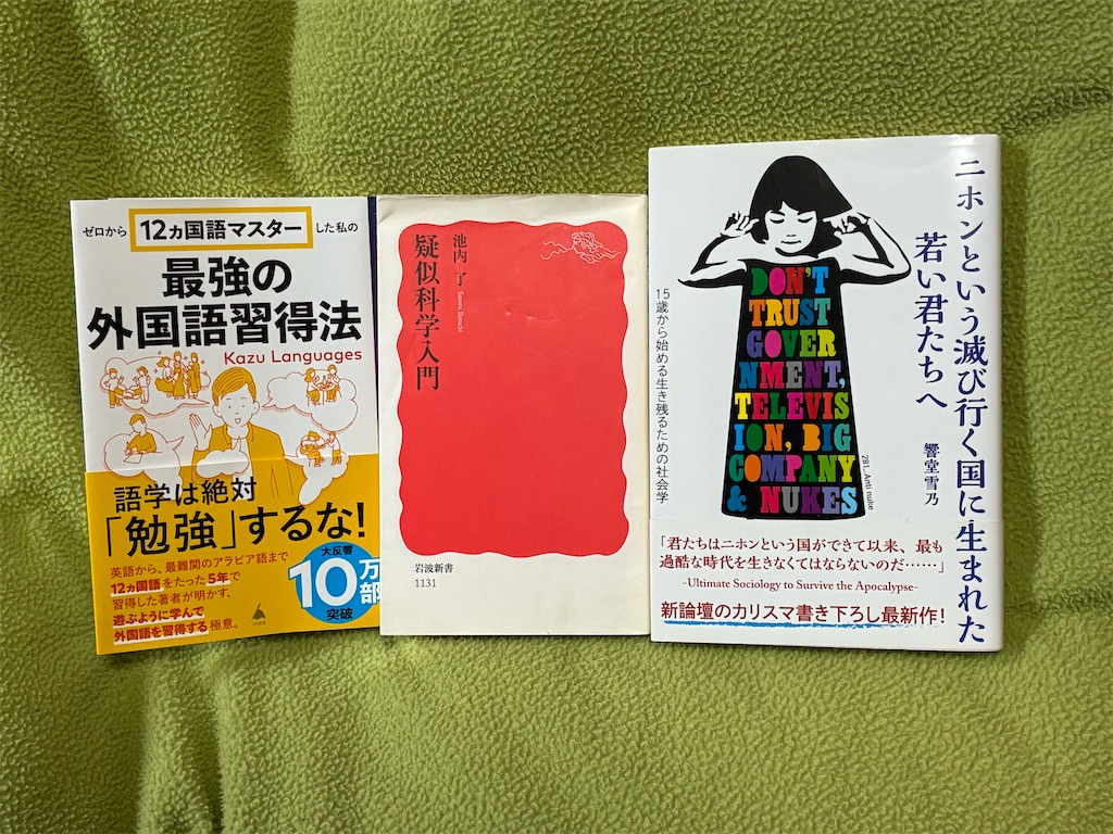 カズ・ランゲージ ゼロから12ヵ国語マスターした私の最強の外国語習得法 池内了 疑似科学入門 秋嶋亮 二ホンという滅び行く国に生まれた若い君たちへ