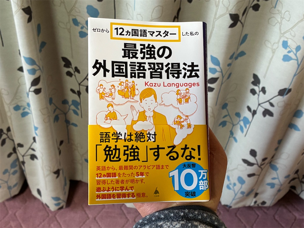 カズ・ランゲージ ゼロから12ヵ国語マスターした私の最強の外国語習得法 目標 外国語