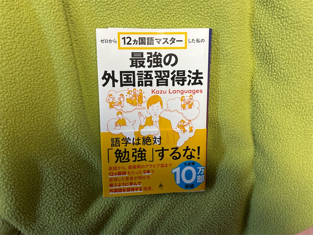 カズ・ランゲージズ　ゼロから12ヵ国語マスターした私の最強の外国語習得法　表紙　目的意識