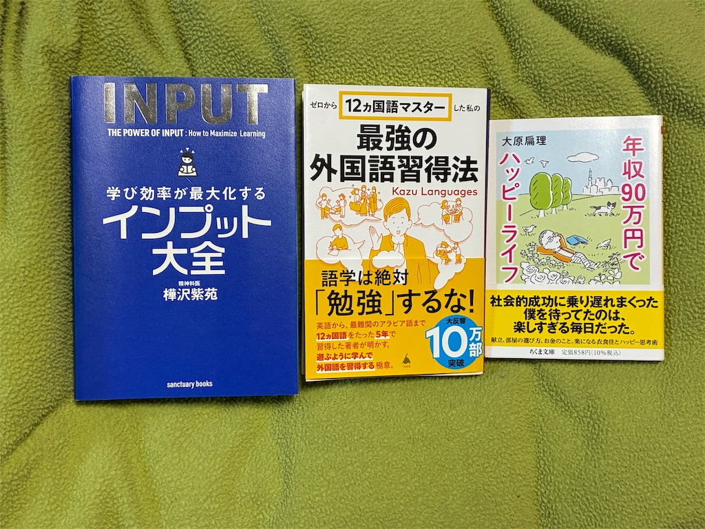 樺沢紫苑　学び効率が最大化するインプット大全　カズ・ランゲージズ　ゼロから12ヵ国語マスターした私の最強の外国語習得法　大原扁理　年収90万円でハッピーライフ