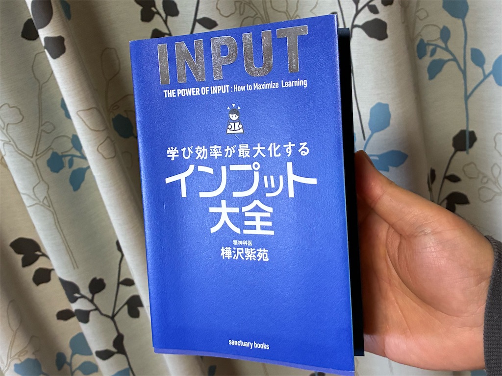 樺沢紫苑　学び効率が最大化するインプット大全　表紙　インプット　初心者
