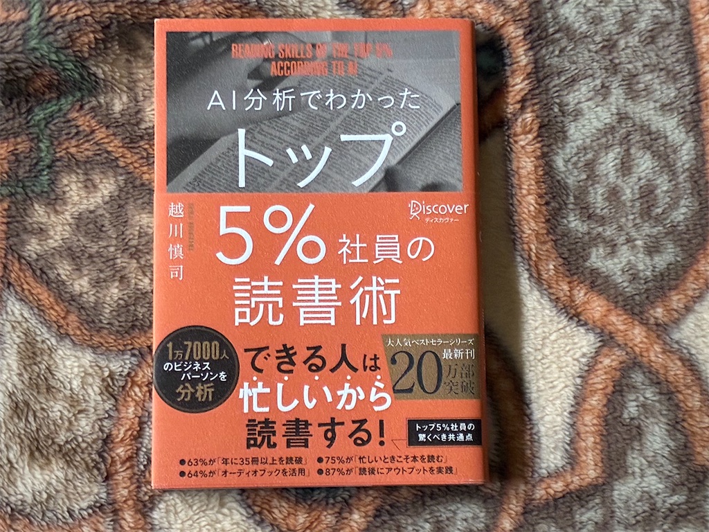 越川慎司 AI分析でわかったトップ5%社員の読書術 読書術 表紙