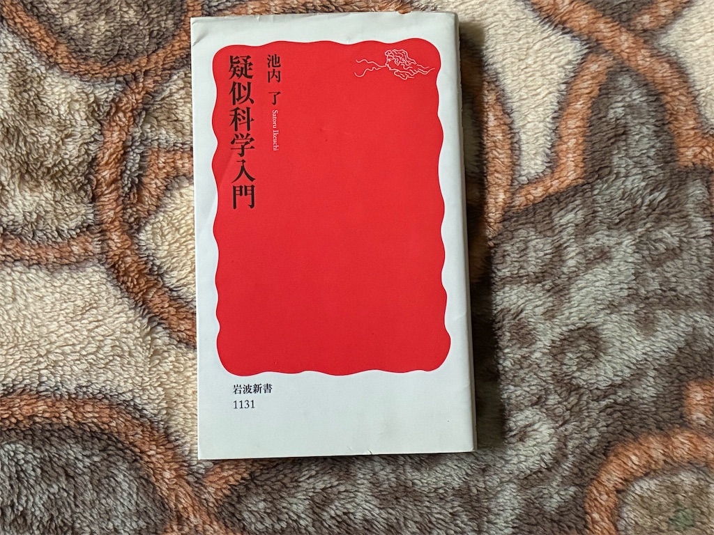 池内了 疑似科学入門 表紙