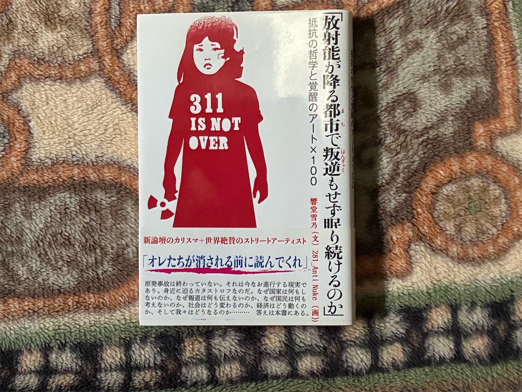 放射能が降る都市で叛逆もせず眠り続けるのか 響堂雪乃 秋嶋亮 表紙 香水
