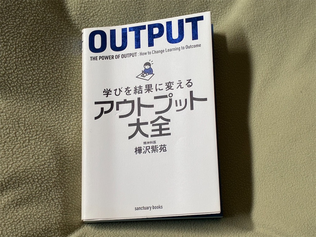 樺沢紫苑 学びを結果に変えるアウトプット大全 アウトプット 勉強法 マインド