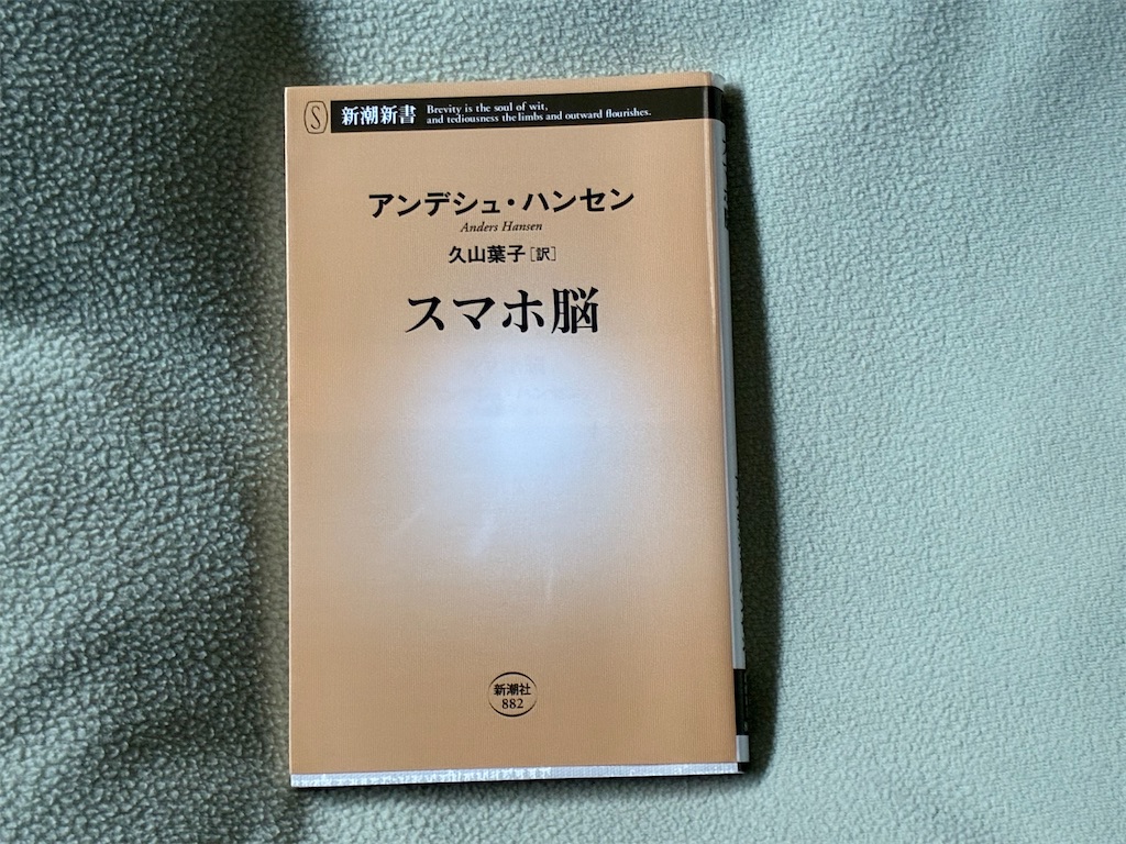 アンデシュ・ハンセン スマホ脳 悪口 必要悪 悪い噂