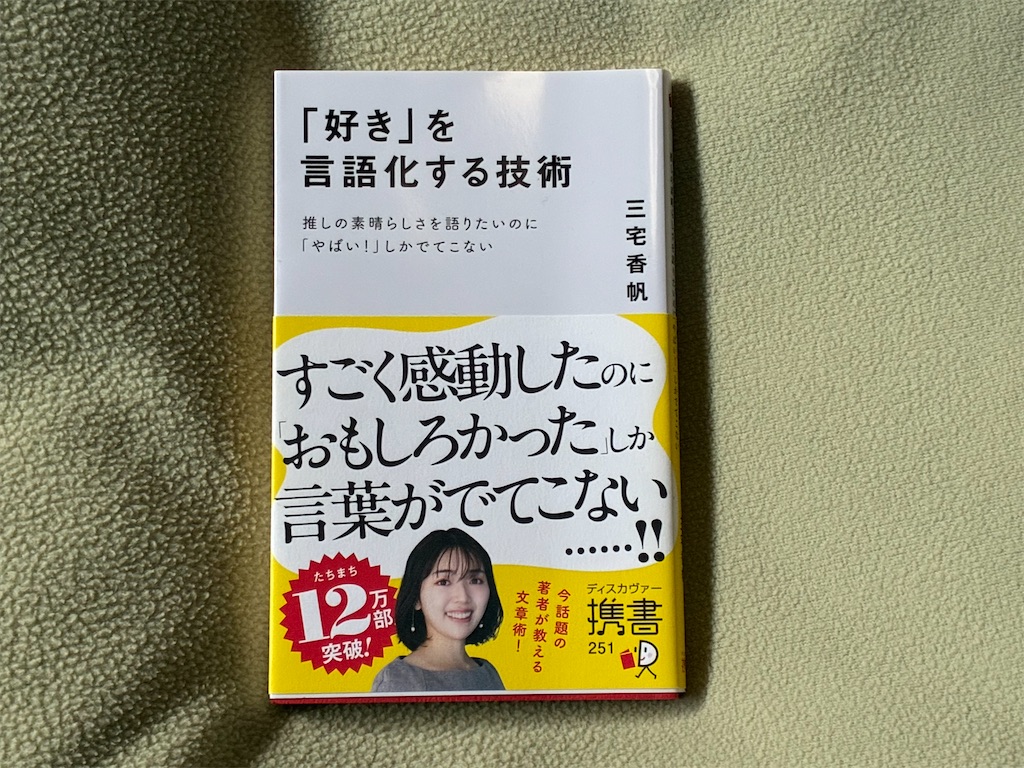 三宅香帆 「好き」を言語化する技術 悪口 むずかしい