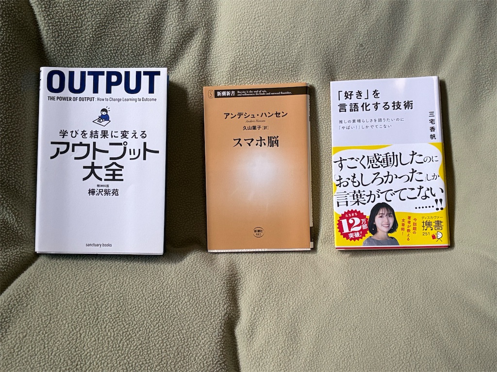 樺沢紫苑 学びを結果に変えるアウトプット大全 アンデシュ・ハンセン スマホ脳 三宅香帆 「好き」を言語化する技術