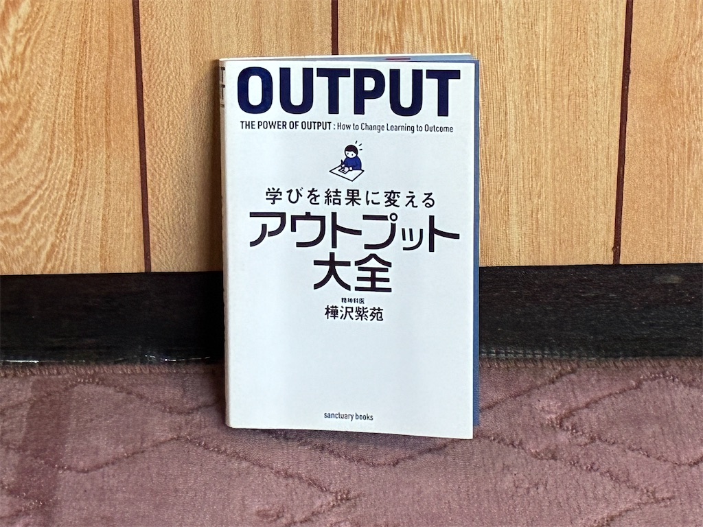 樺沢紫苑 学びを結果に変えるアウトプット大全 アウトプット 初心者